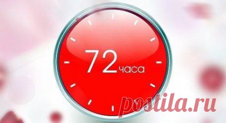 Правило 72 часов.