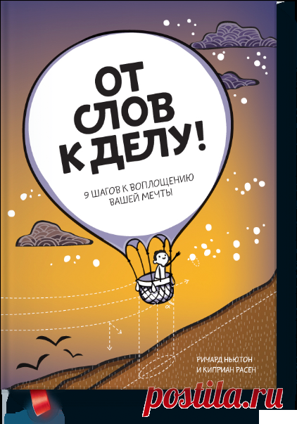 Книга с теплыми, дружелюбными иллюстрациями и инструкцией для тех, кто устал мечтать впустую. Пора воплощать фантазии в жизнь!