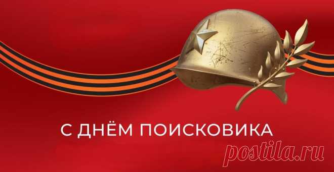 Ты гордись своей работой
И без устали трудись,
Чтоб в карман текли банкноты,
И летел твой статус ввысь.
С Днем поисковика!