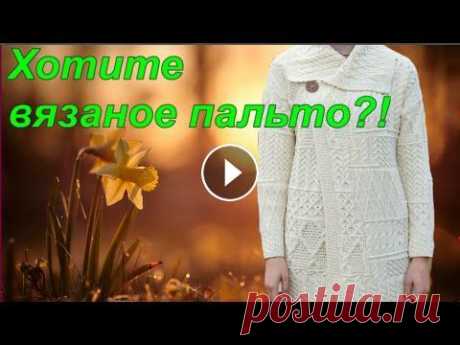 Вязаное пальто. Ирландский пэчворк. Приходите на совместник. Вязаное пальто. Ирландский пэчворк. Вязание спицами с Аленой Никифоровой. Оплатить участие в совместнике можно по ссылке...