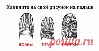 Посмотри на свои руки: а вдруг ты гений? Отпечатки твоих пальцев — не просто уникальны и неповторимы, они могут много рассказать о твоем характере и интеллектуальном потенциале!