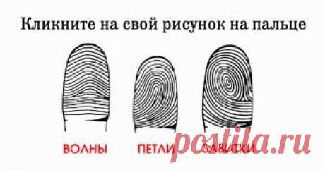 Посмотри на свои руки: а вдруг ты гений? Отпечатки твоих пальцев — не просто уникальны и неповторимы, они могут много рассказать о твоем характере и интеллектуальном потенциале!