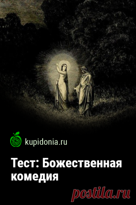 Тест: Божественная комедия. Проверочный тест по знаменитому произведению Данте Алигьери. Пройдите тест на сайте и проверьте свои знания!