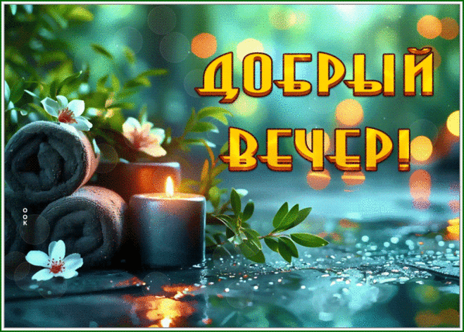 Чудотворная гиф-открытка, хорошего тебе вечера