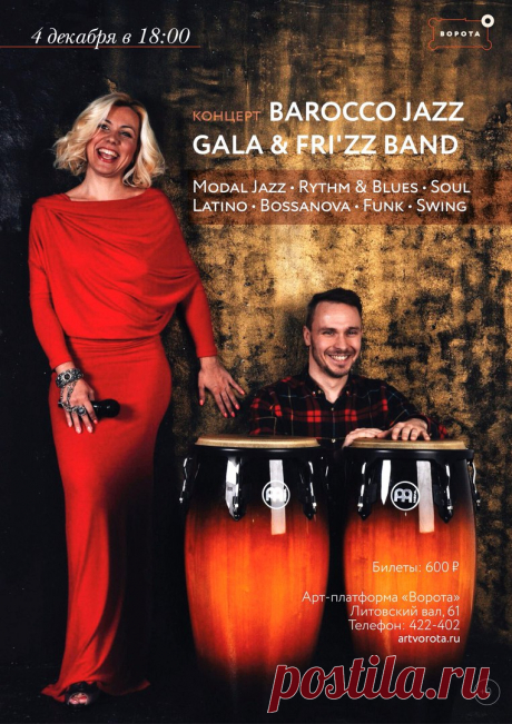 Baroссo Jazz 
4 декабря в 18:00 — концерт Gala &amp; FRI`ZZ Band. Программа «Baroссo Jazz» — это ритмы лаундж, блюза и джаза и чувственные тексты в исполнении солистки Галины Клецко...
https://www.randevu39.ru/novosti-kaliningrada/2200/