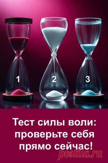 Этот психологический тест построен на простой картинке с песочными часами, но при этом раскрывает глубокие качества характера. Он помогает увидеть, как человек распределяет силы, справляется с ожиданием и реагирует на моменты, когда нужно проявить стойкость.