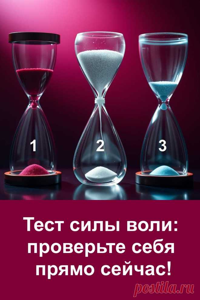 Этот психологический тест построен на простой картинке с песочными часами, но при этом раскрывает глубокие качества характера. Он помогает увидеть, как человек распределяет силы, справляется с ожиданием и реагирует на моменты, когда нужно проявить стойкость.