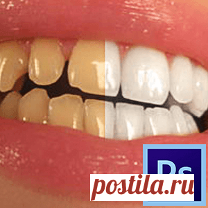 Как отбелить зубы в Фотошопе