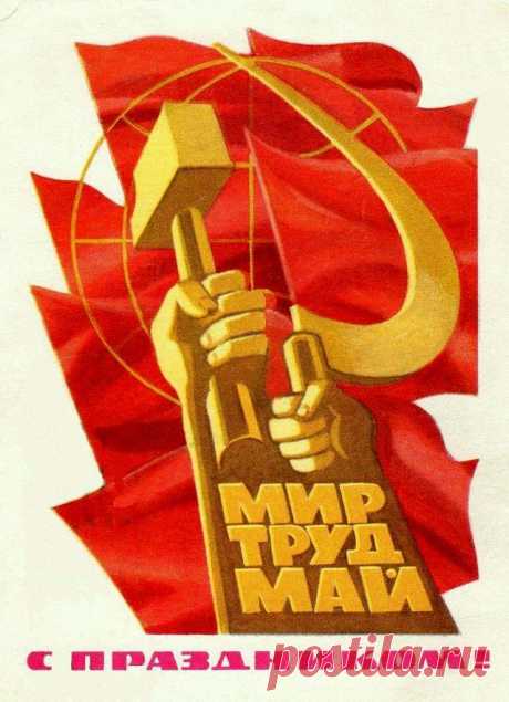 С праздником 1 Мая! Почтовая открытка. Худ. Н. Кустилов. Изд. Минсвязи СССР. 1972. МПФГ (Московская печатная фабрика Гознака).