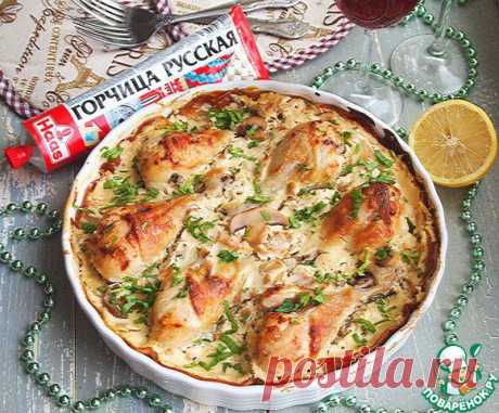 Куриные голени в сметанно-горчичном соусе
https://www.povarenok.ru/recipes/show/147782/
—-------------------------------------------------------
Сегодня я предлагаю рецепт блюда, который подойдёт как для уютного семейного ужина, так и для праздничного застолья. Ароматная курочка в нежном соусе из сметаны, который слегка оттеняет горчица, а шампиньоны станут приятным дополнением к блюду.