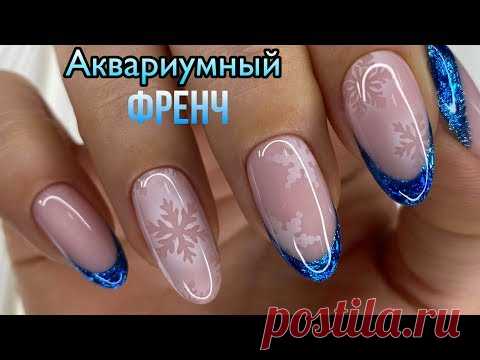 Это 💥 Аквариумный френч гель лаком. Новогодний дизайн для снежной королевы.
