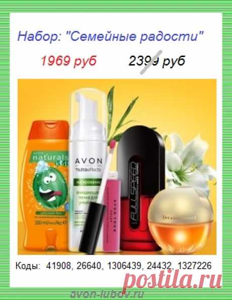 💥🍀 Набор товаров Avon - ХИТОВ ПРОДАЖ напрямую со склада, со скидкой в 430 руб и всего за 1969 руб и только до 30 марта.

🍀💥 СОСТАВ НАБОРА: 
Детский шампунь + пенка для умывания + блеск для губ + женский парфюм ИНКАНДЕСАНС  50мл + мужской аромат Full Speed Max Turbo  75мл

💥🍀 Стол заказов: 8908-046-52-89 (Viber, WhatsApp), наш сайт: https://avon-lubov.ru 

🍀💥 Доставка на пункты выдачи, постаматы, почтовые отделения. 

💥🍀 Оплата - при получении заказа.

#avonsait #наборэйвон
