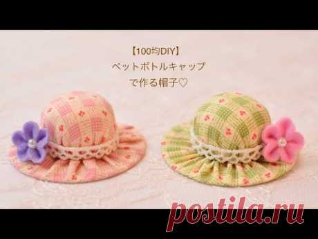 【100均DIY】ペットボトルキャップで作る帽子（マグネット）