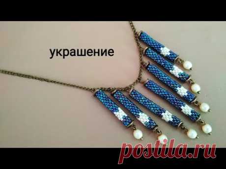 Бусины - подвески. Украшение