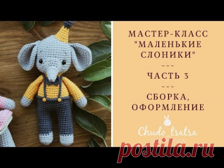 Амигуруми.Мастер-класс маленькие слоники.Часть 3.Сборка, оформление.