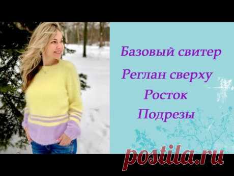 Базовый свитер без единого шва. Реглан сверху.