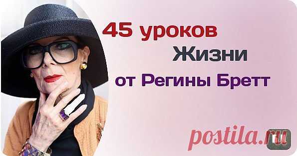 (+1) сообщ - 45 уроков, которые преподала жизнь. Регина Бретт | ДОМОХОЗЯЙКИ+