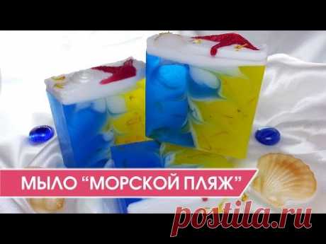 Мыловарение: Как сделать мыло-кубик "Морской пляж" своими руками