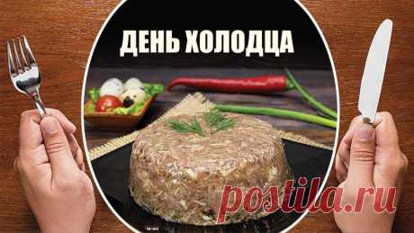 Поздравляю всех, кто любит это замечательное блюдо! Желаю вам всегда находить повод для праздника и наслаждаться им с самыми близкими. Открытки на День холодца!