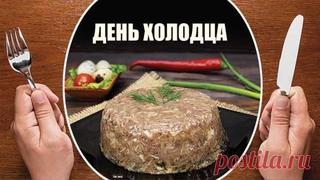 Поздравляю всех, кто любит это замечательное блюдо! Желаю вам всегда находить повод для праздника и наслаждаться им с самыми близкими. Открытки на День холодца!