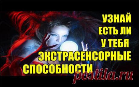 Тест на экстрасенсорные способности пройти бесплатно онлайн