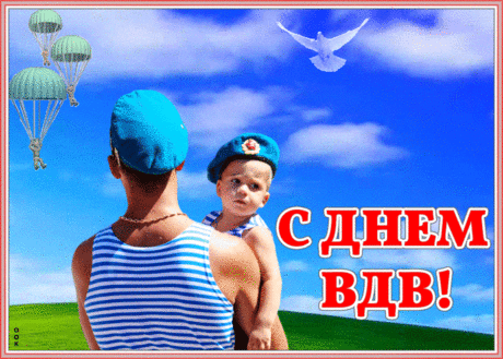 С Днём ВДВ! Пусть не будет проблем,
И не испортится праздник ничем:
Хорошей погоды, друзей и удачу,
И тёплой в фонтанах воды на додачу.
