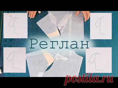 Рукав реглан. Моделируем пять видов рукава реглан. Самый полный урок