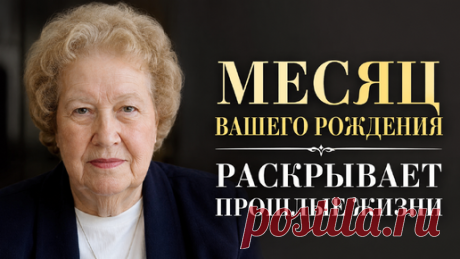 Месяц рождения показывает, какова ваша прошлая карма и сколько раз душа приходила в этот мир: Долорес Кэннон | Просто о жизни и воспитании | Дзен