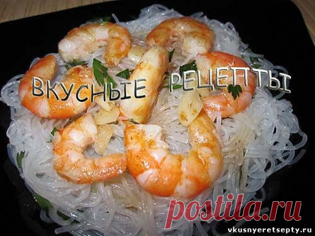 Фунчоза с креветками рецепт - Блюда из морепродуктов - Вторые блюда - Рецепты - Вкусные рецепты