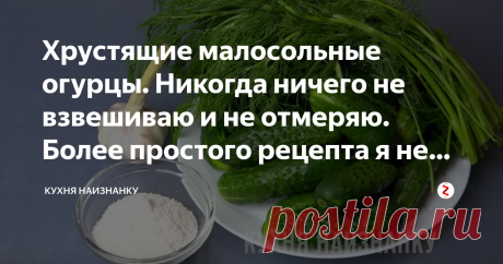 Хрустящие малосольные огурцы. Никогда ничего не взвешиваю и не отмеряю. Более простого рецепта я не встречала Всегда готовлю малосольные огурцы по этому рецепту. Очень удобно - не нужно ничего взвешивать и отмерять! И результат всегда потрясающий! Хрустящие и очень вкусные огурцы получаются. Знаю, рецептов много. Можно малосолить в пакете или заливать огурцы рассолом. Но этот способ удобнее (лично для меня).
Вот ингредиенты: огурцы, соль, укроп и чеснок. Ничего больше не д...