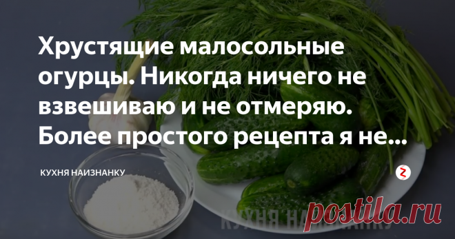 Хрустящие малосольные огурцы. Никогда ничего не взвешиваю и не отмеряю. Более простого рецепта я не встречала Всегда готовлю малосольные огурцы по этому рецепту. Очень удобно - не нужно ничего взвешивать и отмерять! И результат всегда потрясающий! Хрустящие и очень вкусные огурцы получаются. Знаю, рецептов много. Можно малосолить в пакете или заливать огурцы рассолом. Но этот способ удобнее (лично для меня).
Вот ингредиенты: огурцы, соль, укроп и чеснок. Ничего больше не д...