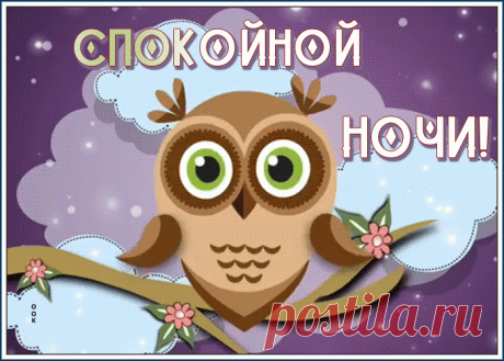 Движущаяся открытка спокойной ночи