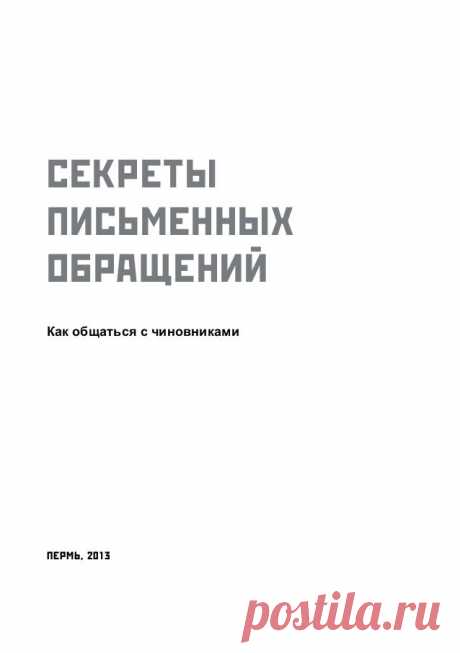 Секреты письменных обращений - как общаться чиновниками