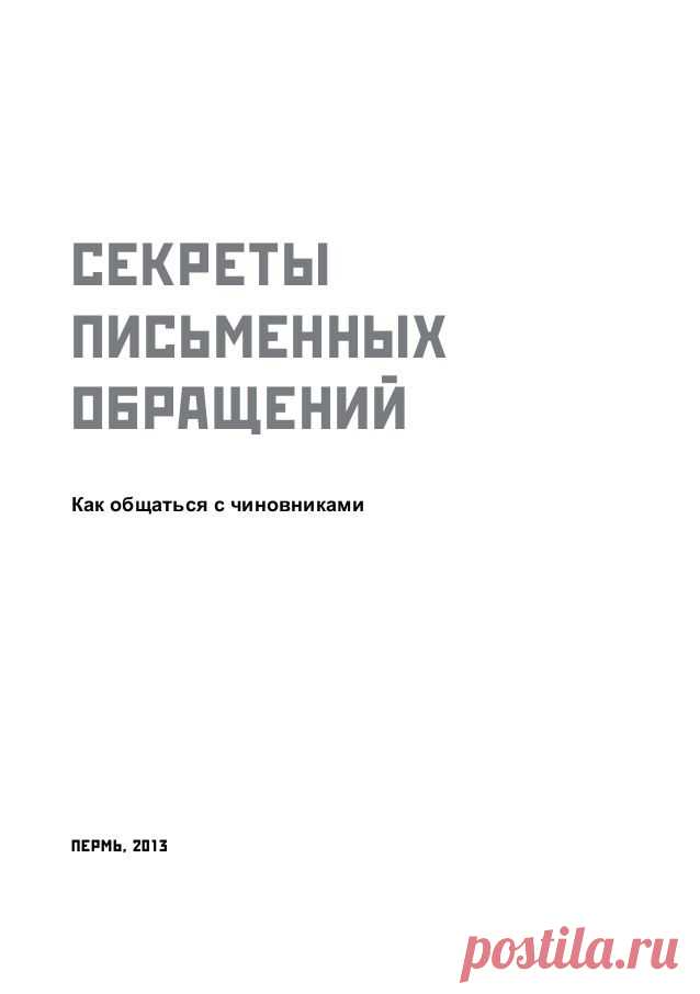 Секреты письменных обращений - как общаться чиновниками