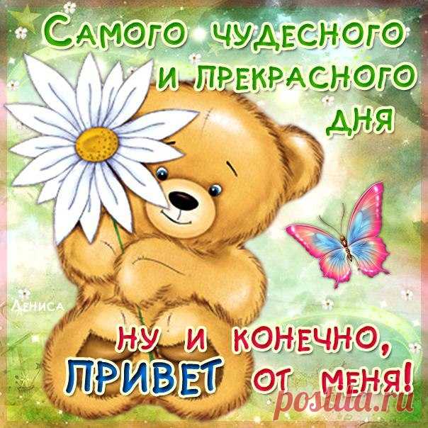 slova_pozhelanija_horoshego_dnja_ljubimomu_parnju.jpg (604×604)