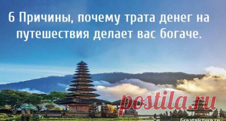 6 Причины, почему трата денег на путешествия делает вас богаче.