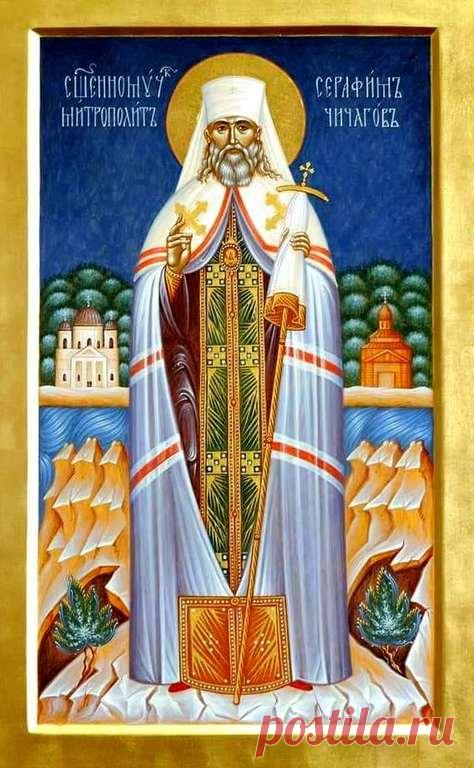 Это день, когда чтят память одного из виднейших архиереев начала XX века, пострадавшего за веру и прославленного в лике новомучеников.  Открытки на День памяти священномученика Серафима, митрополита Петроградского.