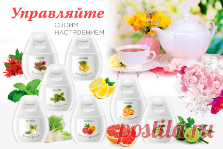Ароматерапия способна творить чудеса. В каталоге №9 вас ждут новинки – ароматические добавки к напиткам и пище, которые позволят вам управлять своим настроением легко и непринужденно. Можете также применять их в сочетании с любимым косметическим кремом или молочком для лица и тела