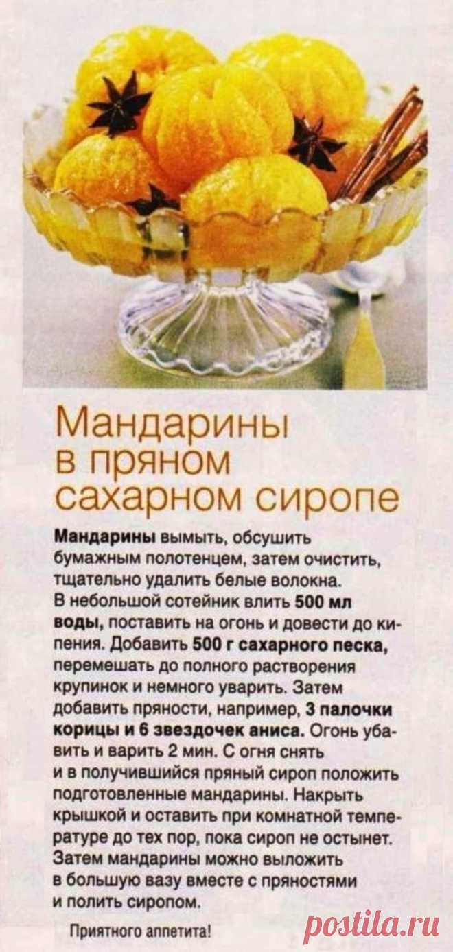 Мандарины в пряном сахарном сиропе