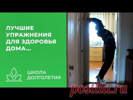 Лучшие домашние упражнения для здоровья...
