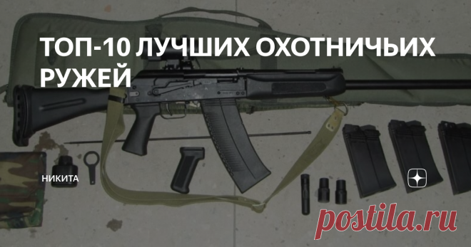 ТОП-10 ЛУЧШИХ ОХОТНИЧЬИХ РУЖЕЙ Обзор лучших моделей ружейный единиц для охоты, подтвержденных отзывами и оценками ранее пользовавших ими покупателями, станет еще одним информационным помощником при выборе стрелкового оружия для охоты на зверя.
