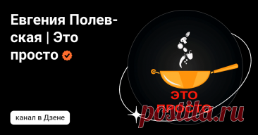Евгения Полевская | Это просто | Дзен