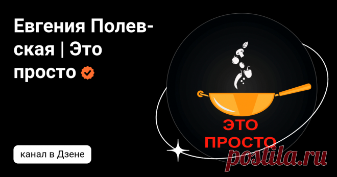 Евгения Полевская | Это просто | Дзен