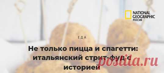 🍝 Кухня Италии привычно ассоциируется с пастой всех мастей, пиццей с самыми разными начинками и всевозможными антипасти, но это только малая часть гастрономического богатства Апеннинского полуострова. Рассказываем о четырех гордых (и вкусных) героях итальянского стрит-фуда с богатой историей. И бежим на фестиваль «Итальянские каникулы» на Хлебозаводе — там это все можно будет попробовать.