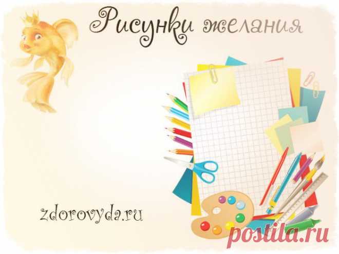 нарисовать желание | Блог о красоте и здоровье