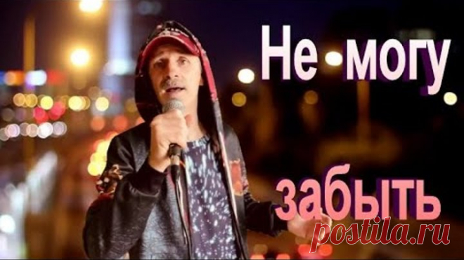 Не могу забыть - Сергей Орлов