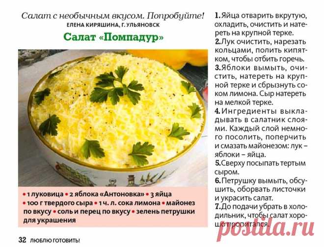 Салат "Помпадур"
