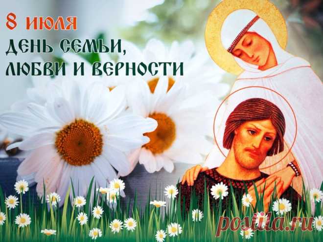 День Февронии с Петром —
День в семье особенный.
Пусть любовью каждый дом
Будет переполненный.