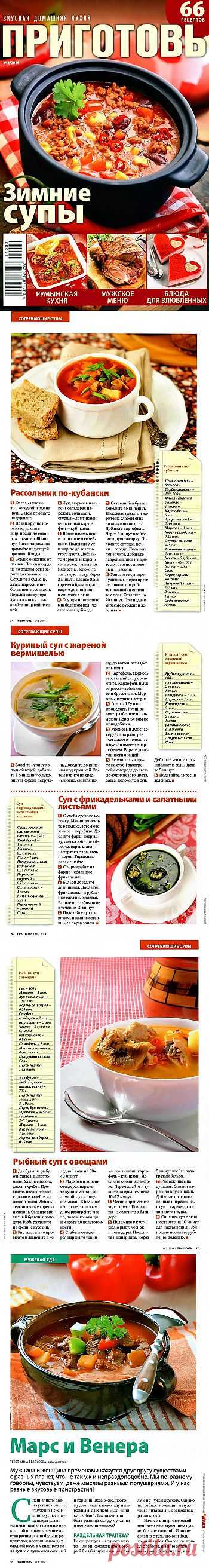 Приготовь. Зимние супы..