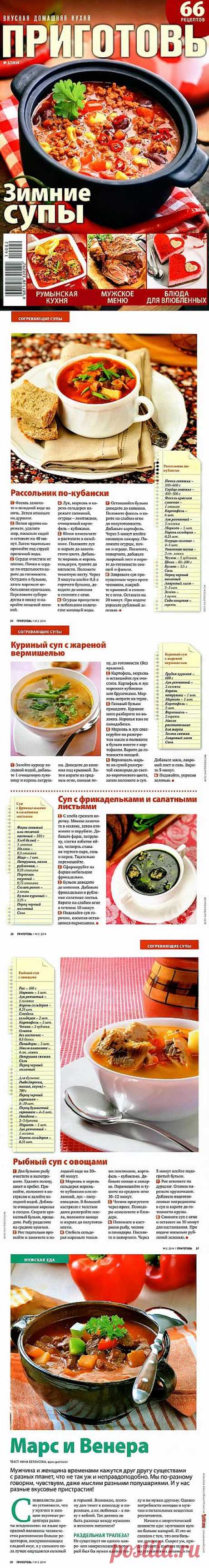 Приготовь. Зимние супы..